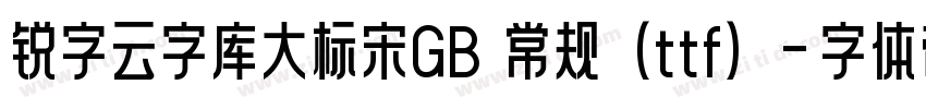 锐字云字库大标宋GB 常规(ttf)字体转换